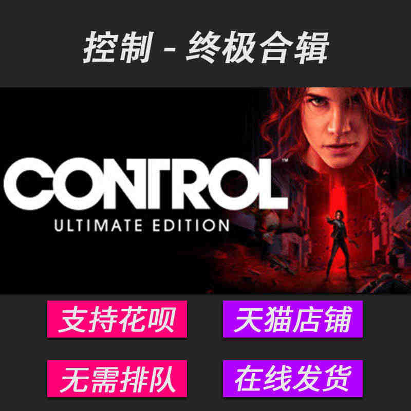 Steam正版PC中文游戏 控制 - 终极合辑合集 Control U...