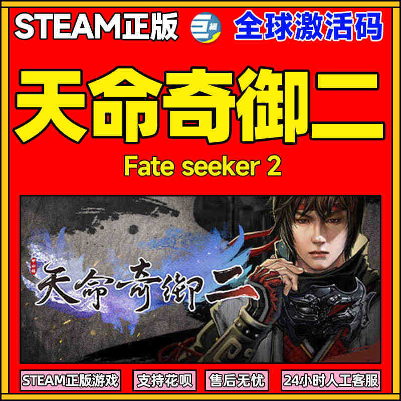 steam正版游戏 天命奇御二 天命奇御2 Fate Seeker I...