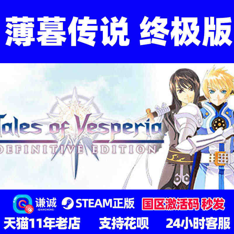 PC中文steam正版 薄暮传说 终极版Tales of Vesper...