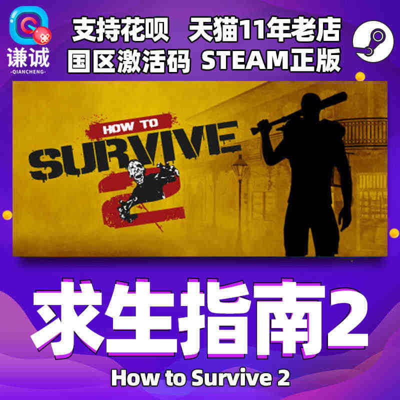 PC中文steam 求生指南2 生存指南2 How to Surviv...