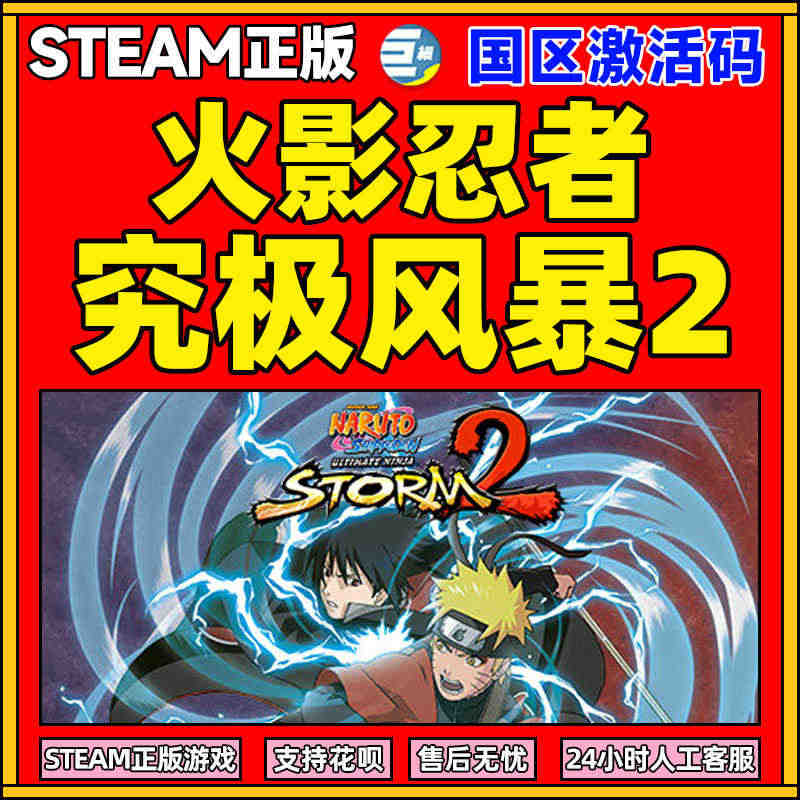 PC游戏正版中文Steam 火影忍者究极风暴2 NARUTO SHIP...