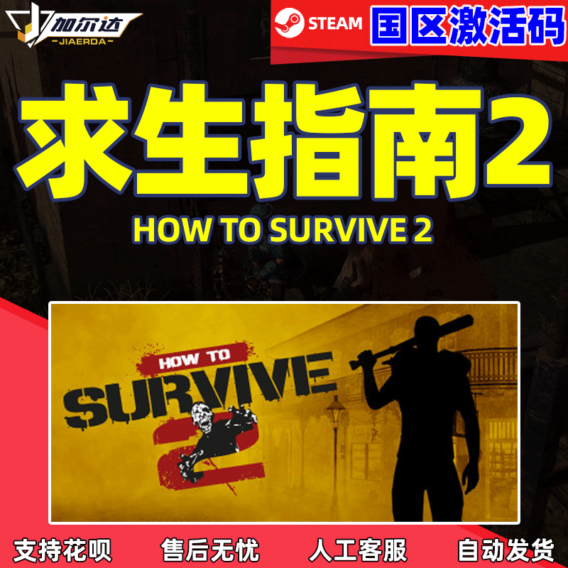 steam 求生指南2 激活码 生存指南2 How to Surviv...