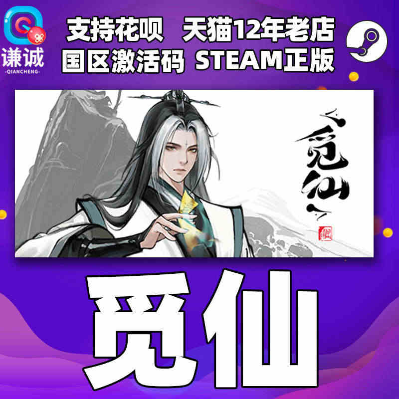 Steam正版PC 中文游戏 觅仙 国区激活码cdkey...