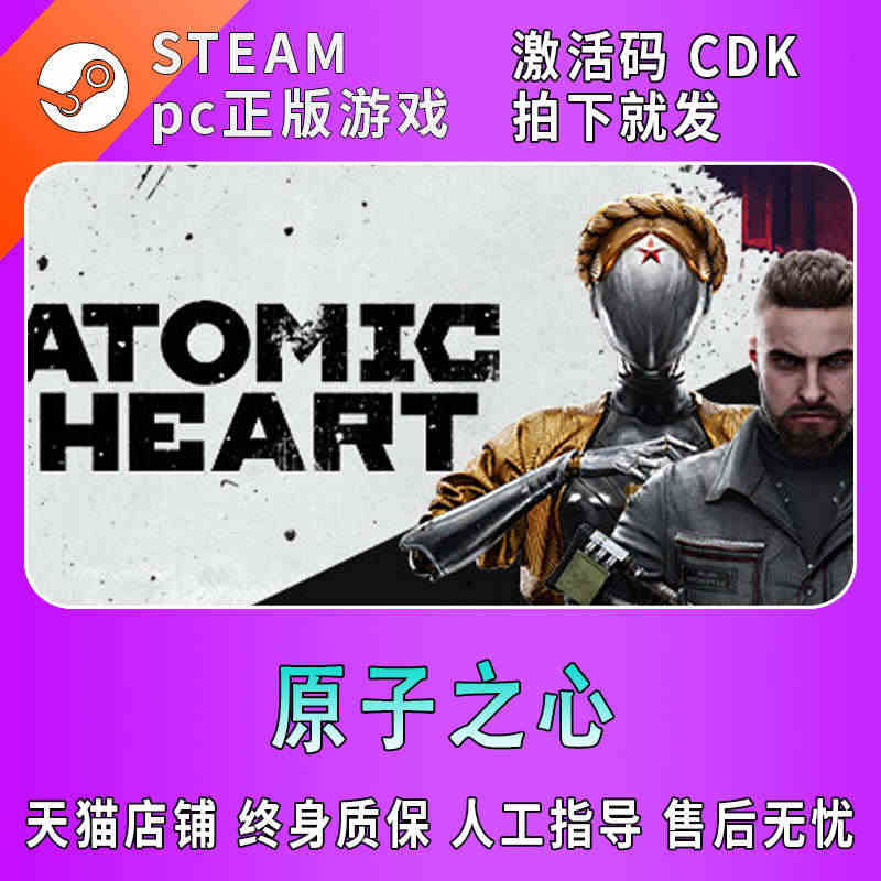 steam正版  原子之心 Atomic Heart 原子之星 国区激...