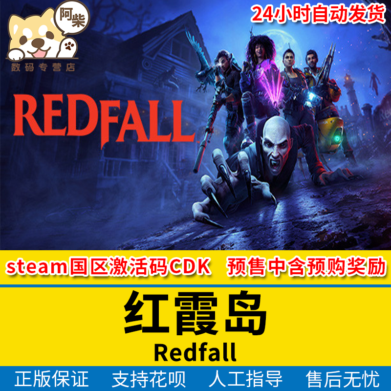 steam正版pc中文游戏 红霞岛 Redfall 动作 冒险 合作 ...