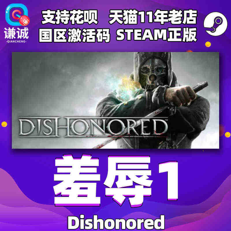 PC正版steam 羞辱1 Dishonored 1 国区礼物 国区C...