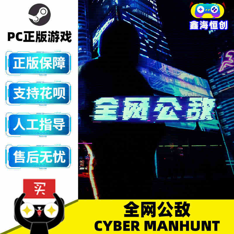 PC中文正版 steam游戏 全网公敌 Cyber Manhunt 国...