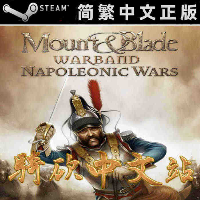 【骑砍中文站】骑马与砍杀 战团DLC 拿破仑战争 正版 Steam 序...