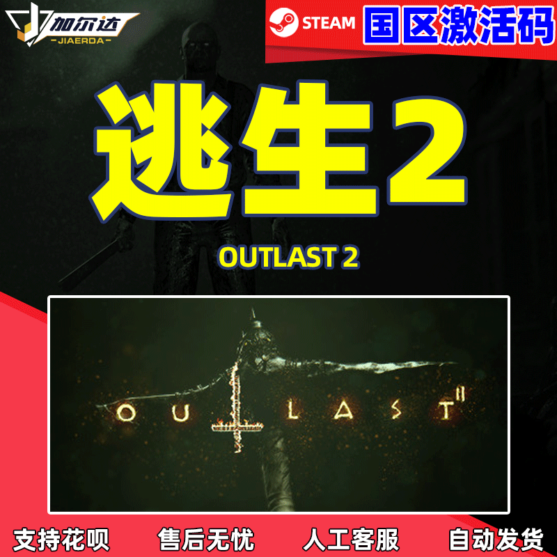 PC 正版 游戏  逃生2 Outlast2  steam 国区激活码...