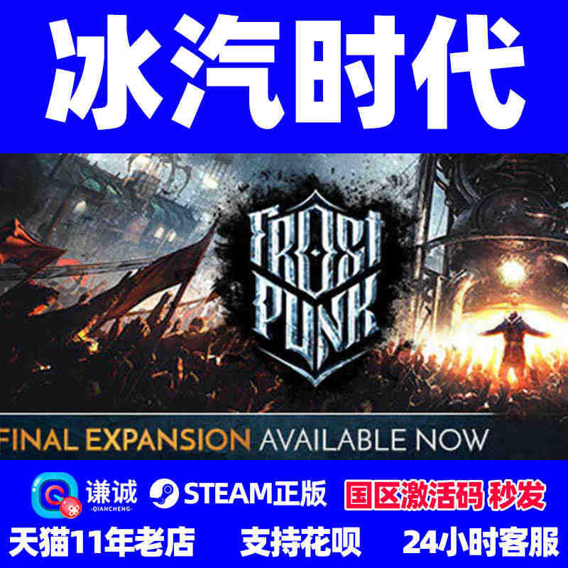 PC中文steam 冰汽时代 Frostpunk  国区激活码 国区礼...