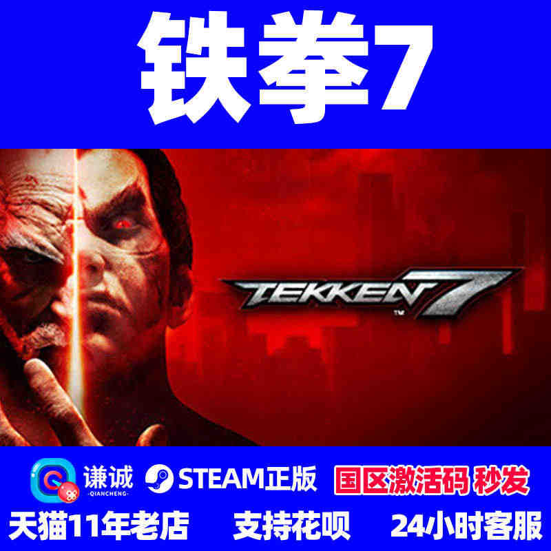 PC中文steam 铁拳7 TEKKEN 7 国区CDKey激活码...