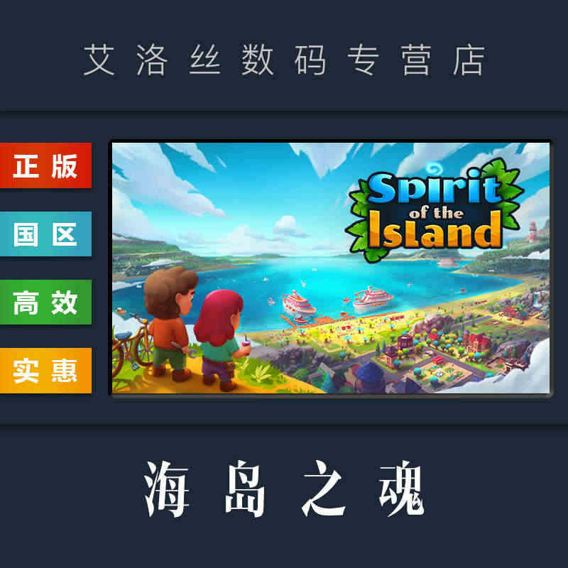 PC中文正版 steam平台 国区 游戏 海岛之魂 Spirit of...