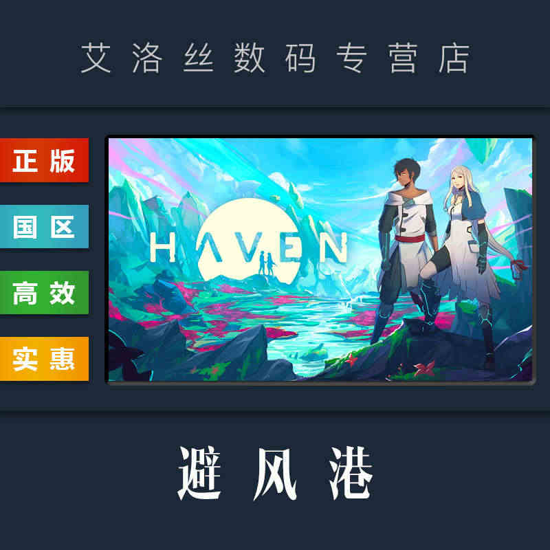 PC中文正版 steam平台 国区 情侣模拟游戏 避风港 Haven ...