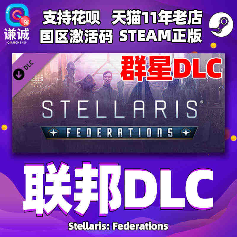 Steam正版PC中文游戏 群星 联邦DLC  Stellaris 激...