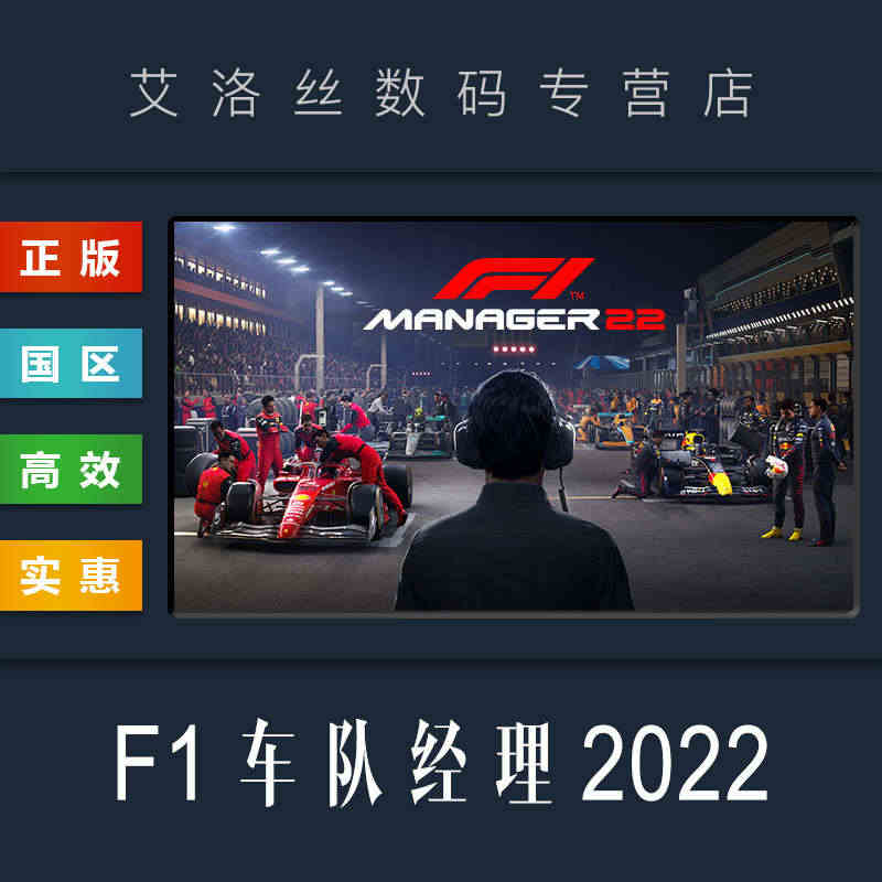 PC中文正版 steam平台 国区 模拟游戏 F1车队经理2022 F...