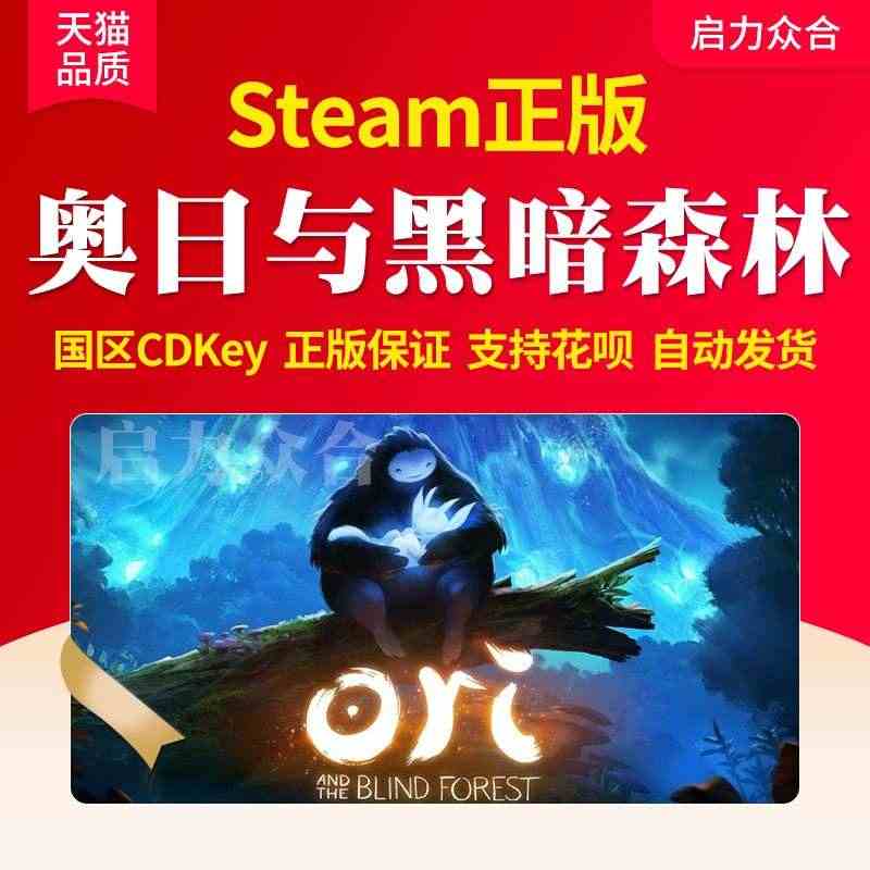 Steam正版国区激活码 奥日与黑暗森林 奥日与迷失森林cdkye精灵...