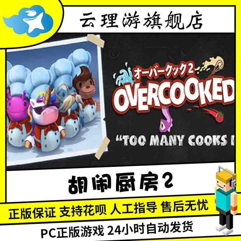 PC正版STEAM 胡闹厨房2 分手厨房2 Overcooked2 煮...