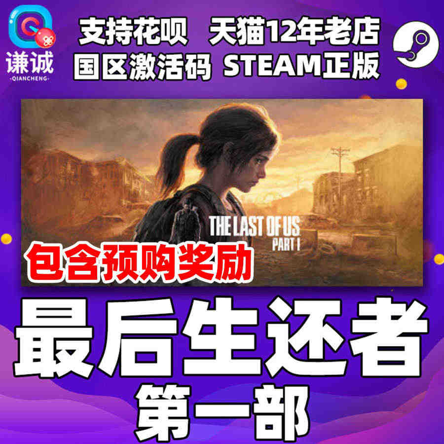 steam 最后生还者1 The Last of Us Part I ...