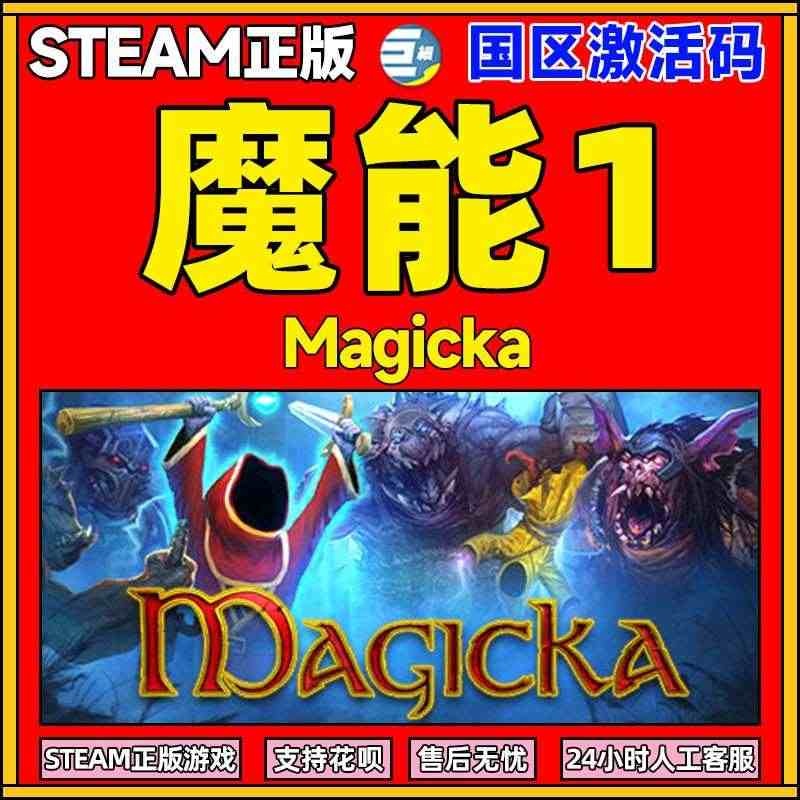 steam 魔能1 Magicka 魔能1激活码 动作 角色扮演 奇幻...