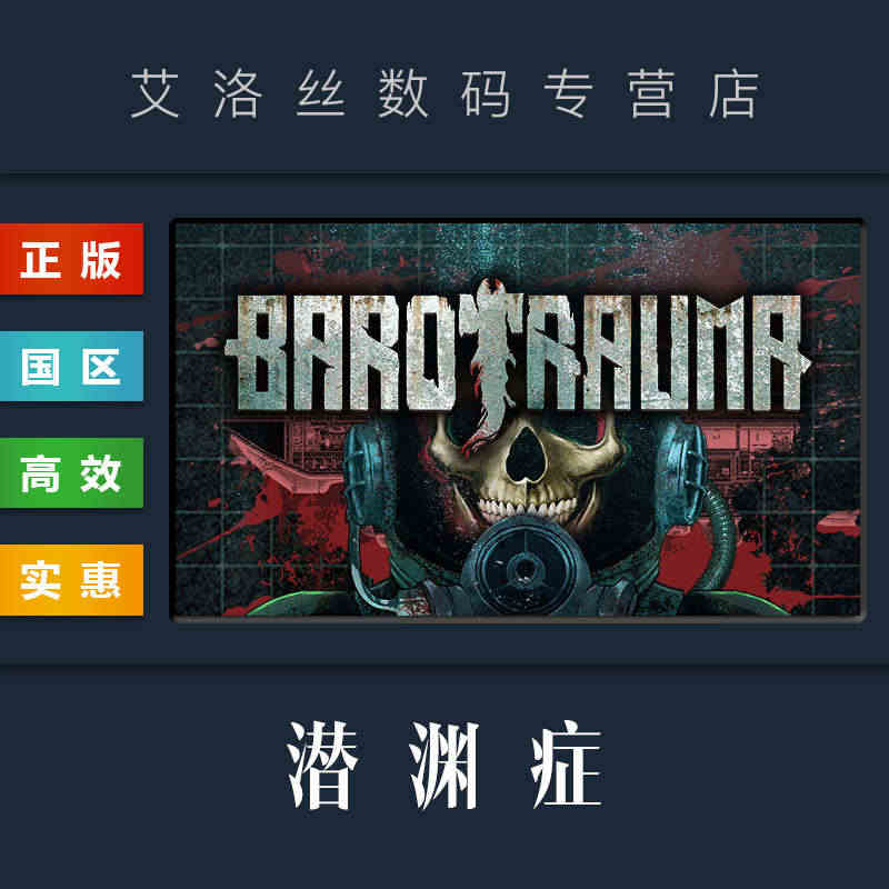 PC中文正版 steam平台 国区 联机游戏 潜渊症 Barotrau...