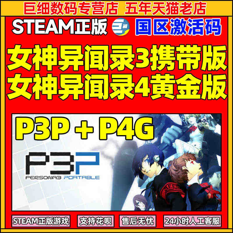 PC中文正版 Steam 女神异闻录3 携带版 Persona 3 P...