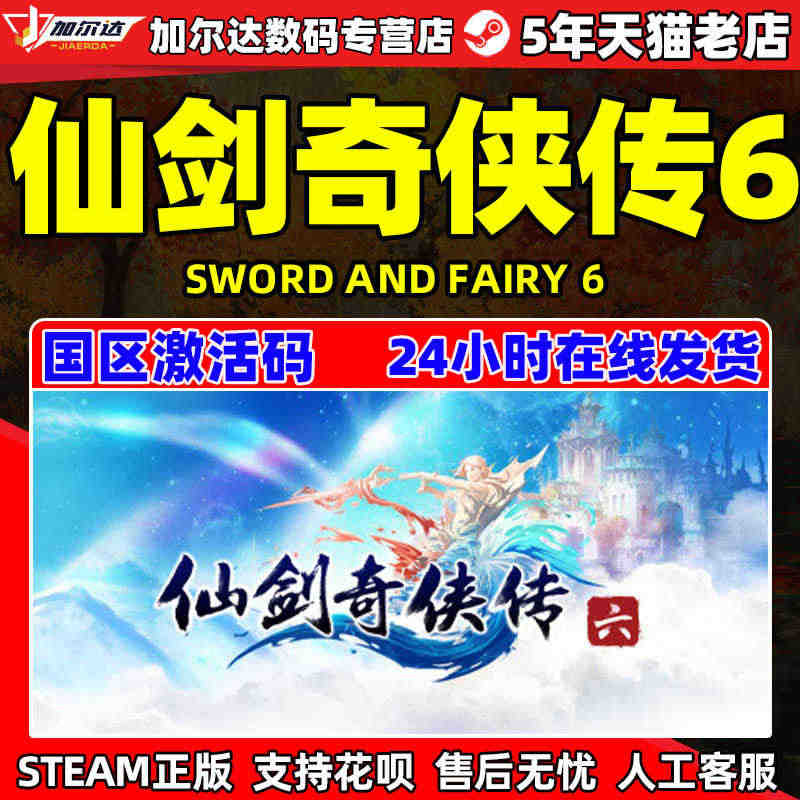 PC中文 steam 仙剑奇侠传六 仙剑6 Sword and Fai...