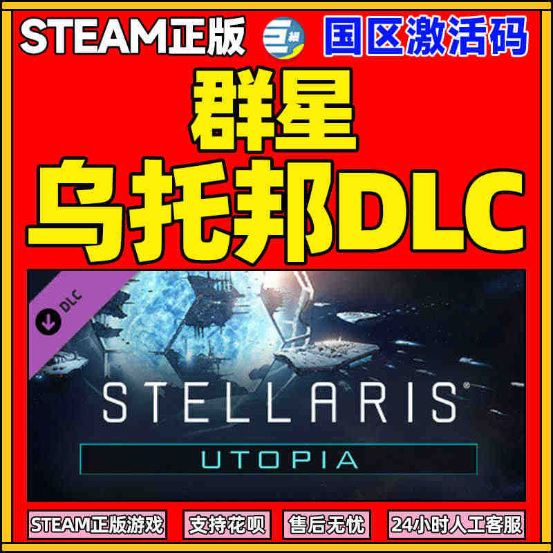 steam正版游戏PC激活码群星dlc 全dlc乌托邦拓展 dlc 全...