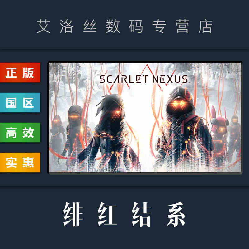 PC中文正版 steam平台 国区 游戏 绯红结系 SCARLET N...