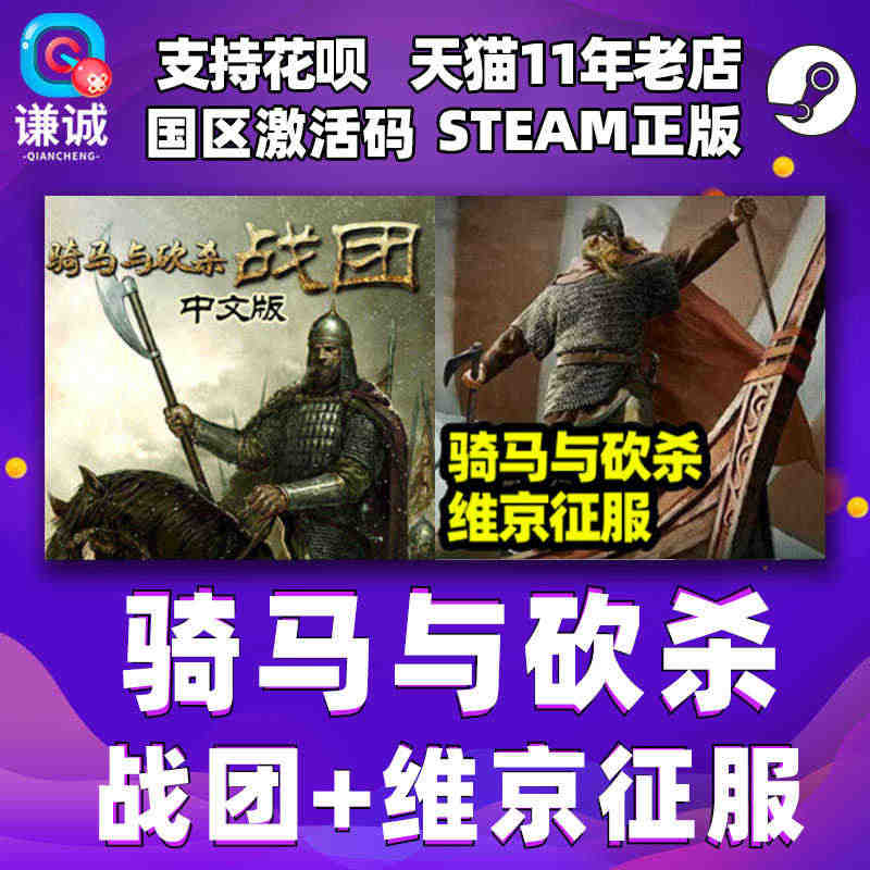 PC 中文 STEAM 正版 骑马与砍杀战团+维京征服 国区激活码...