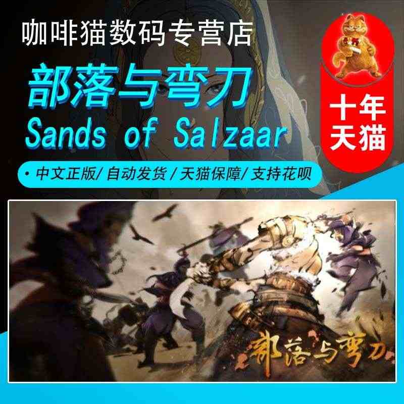 Steam 正版PC中文游戏 部落与弯刀 Sands of Salza...