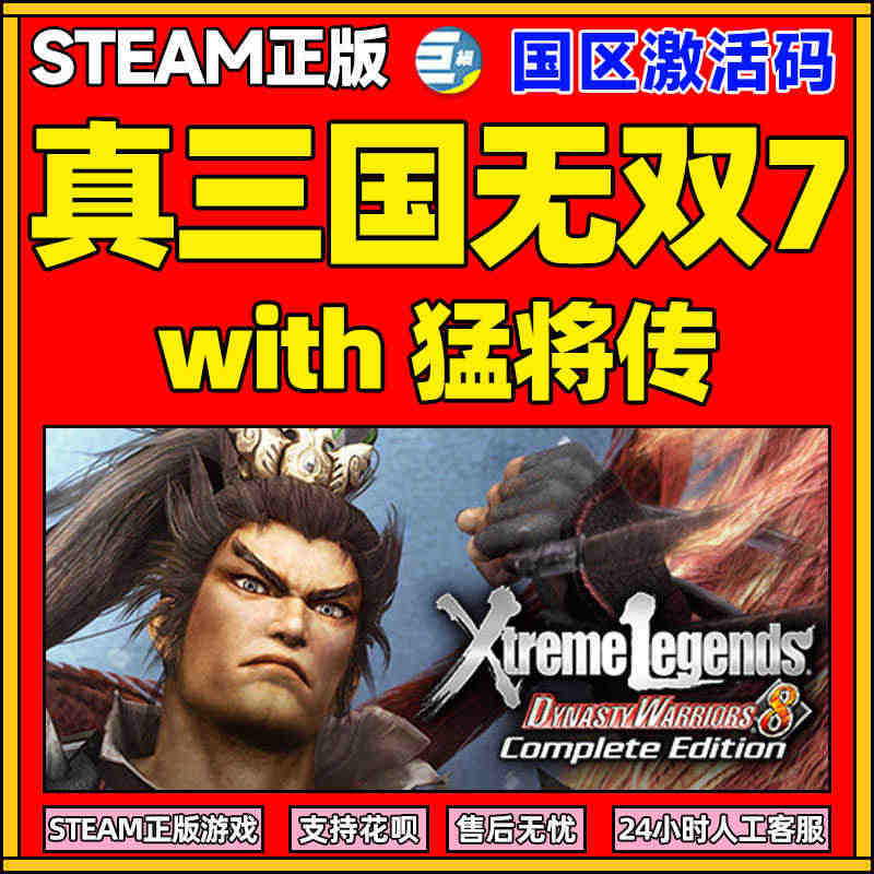 真三国无双７猛将传  steam 完整版 国区key激活码 游戏PC正...