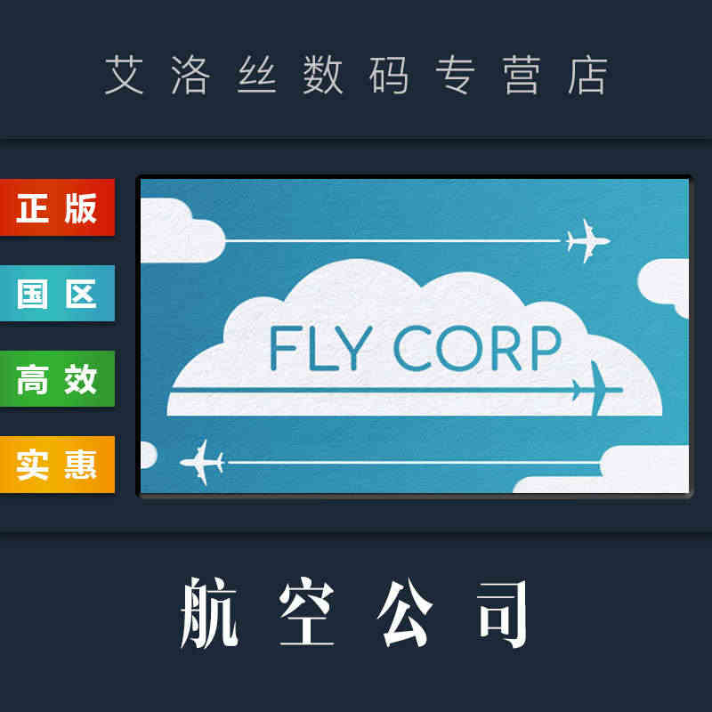 PC中文正版 steam平台 国区 游戏 航空公司 Fly Corp ...