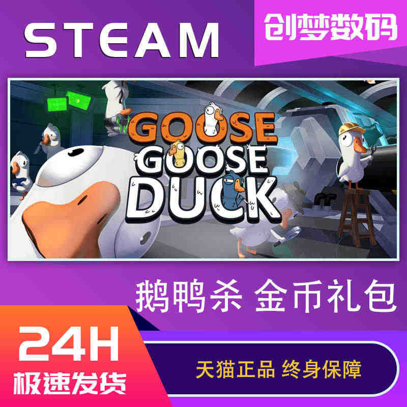 鹅鸭杀goose goose duck兑换码金币礼包激活码CDKEY充...