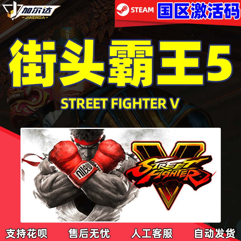 PC中文Steam 街霸5 街头霸王5 Street Fighter ...