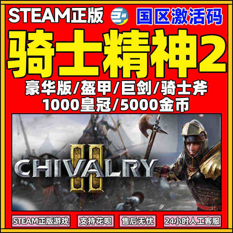 骑士精神2 Chivalry 2 骑士精神 steam国区cdk 国区...