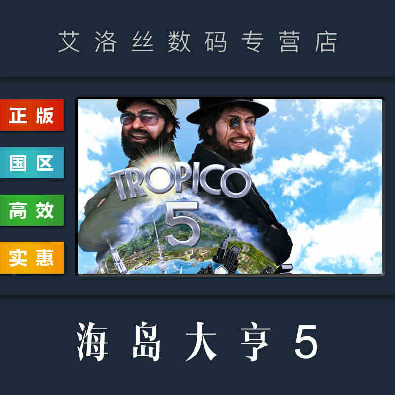 PC正版 steam平台 国区 联机游戏 海岛大亨5 Tropico ...