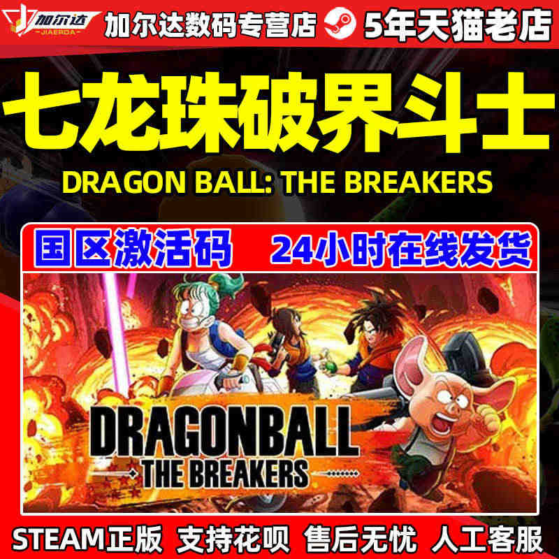 七龙珠破界斗士 steam激活码 DRAGON BALL: THE B...