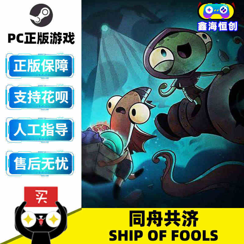 PC中文正版 steam游戏 同舟共济 Ship of Fools 国...