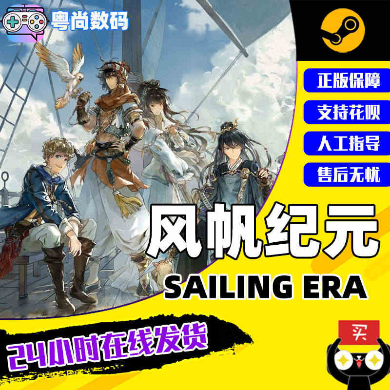 Steam游戏 PC中文正版 风帆纪元 Sailing Era 激活码...