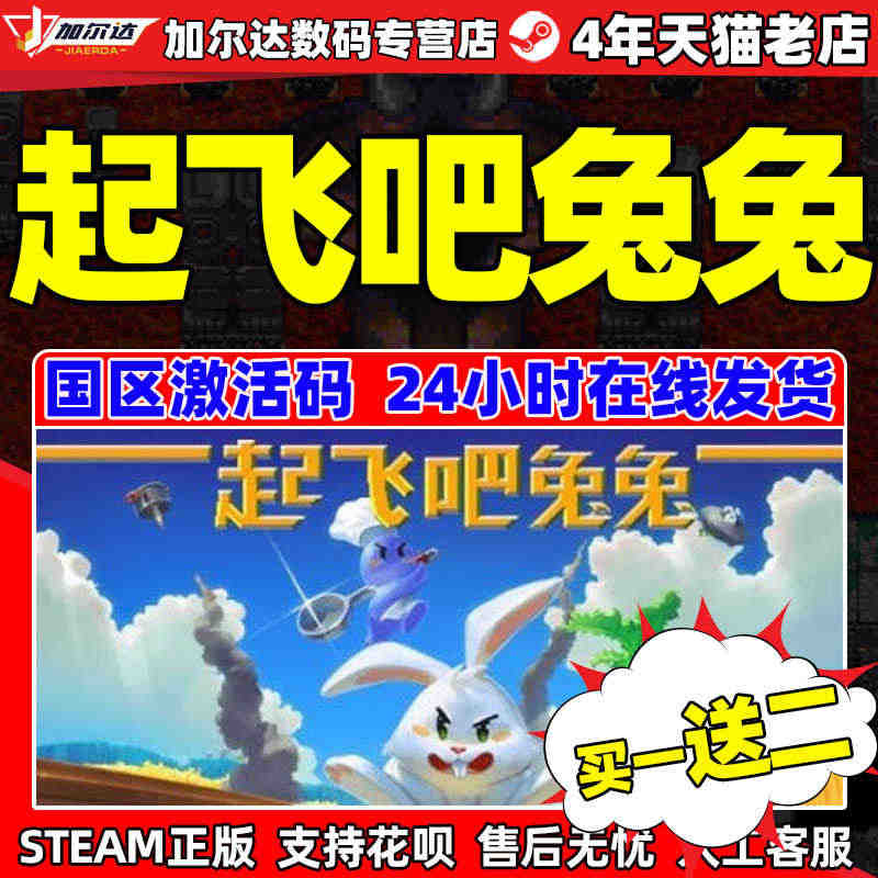 PC中文正版steam 起飞吧兔兔 国区激活码 CDK...