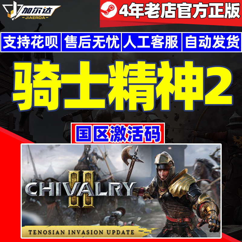 steam游戏 骑士精神2 Chivalry 2 国区激活码CDKEY...