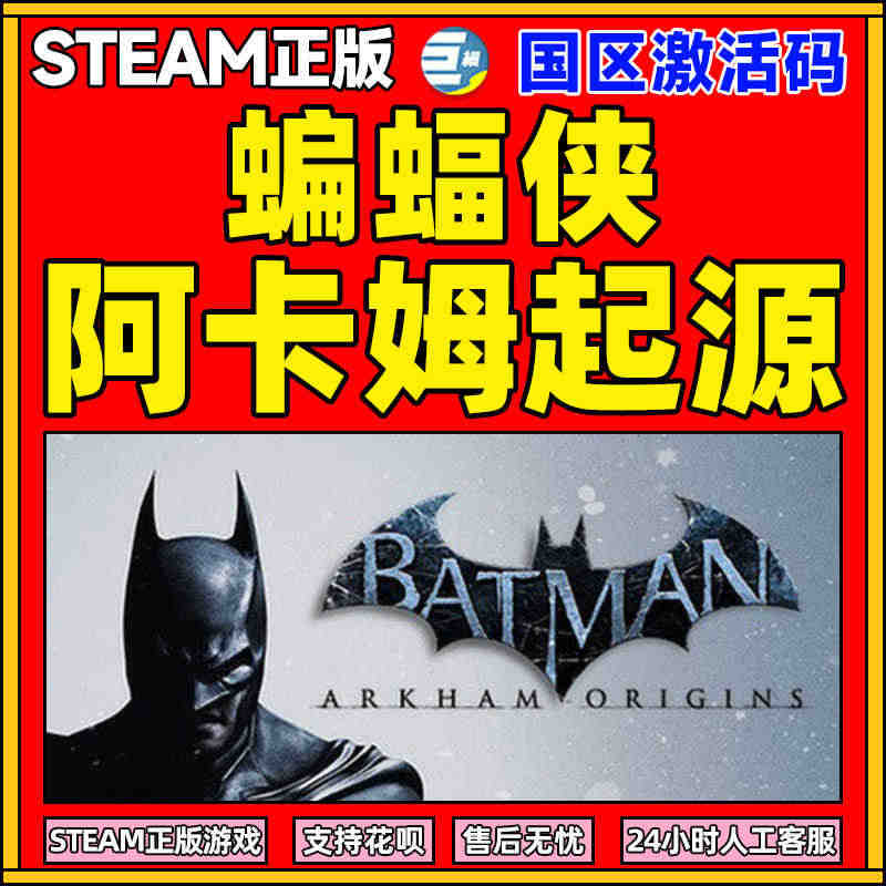 steam正版游戏 PC中文 蝙蝠侠阿卡姆起源 Batman：Arkh...