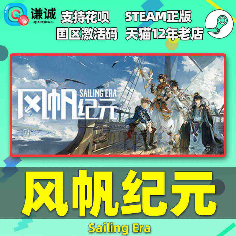 Steam 风帆纪元 Sailing Era 国区激活码 PC中文正版...