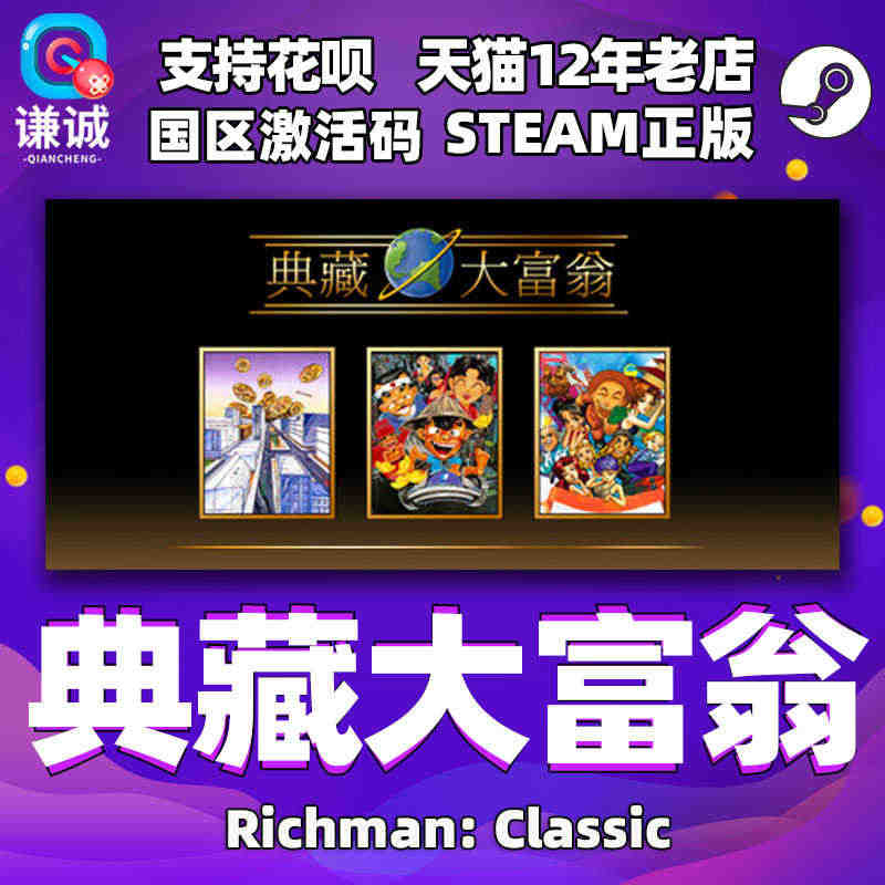 PC中文Steam 典藏大富翁 Richman: Classic 大富...