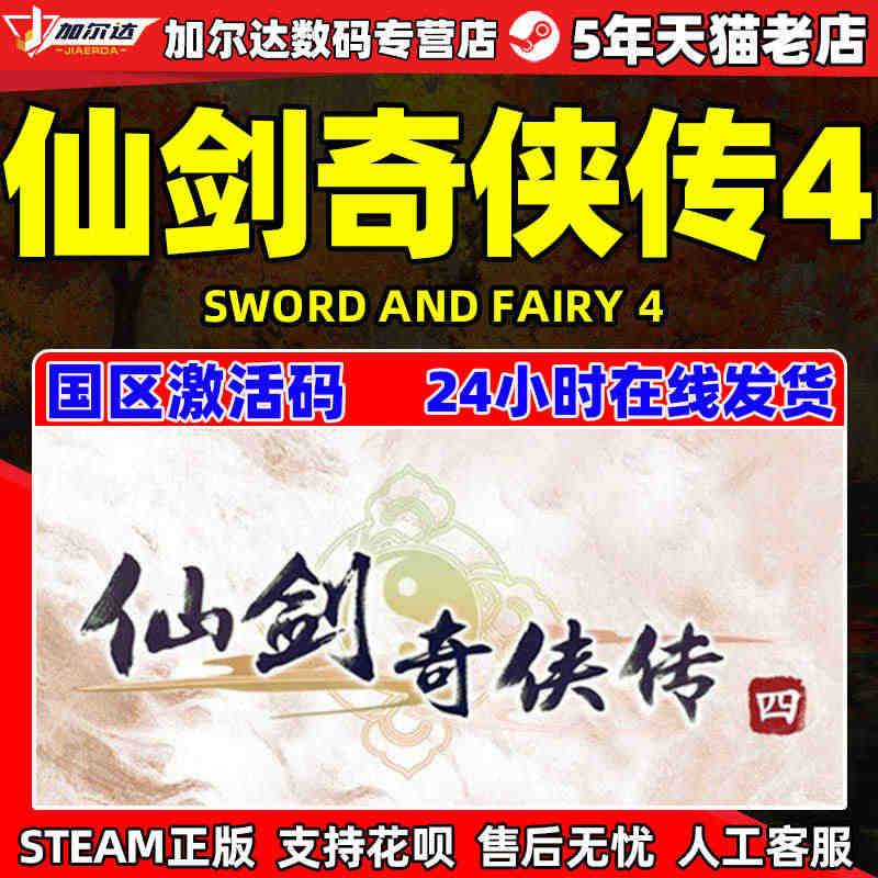 PC中文 steam 仙剑奇侠传四 仙剑4 Sword and Fai...