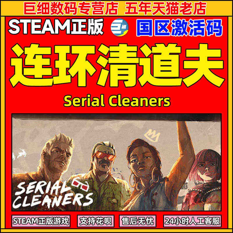 连环清道夫 steam游戏 Serial Cleaners 激活码  ...