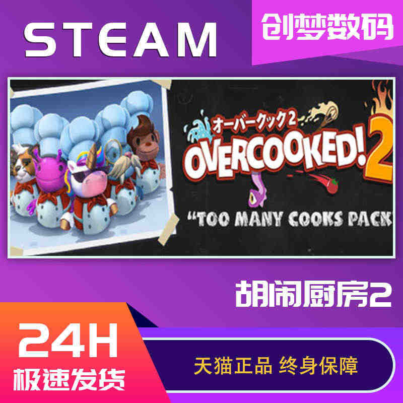 pc中文正版 steam游戏 Overcooked2 煮糊了2 胡闹厨...