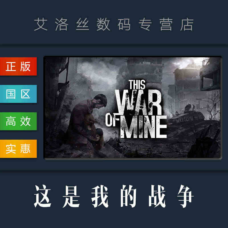 PC中文正版 steam平台 国区 游戏 这是我的战争 This Wa...