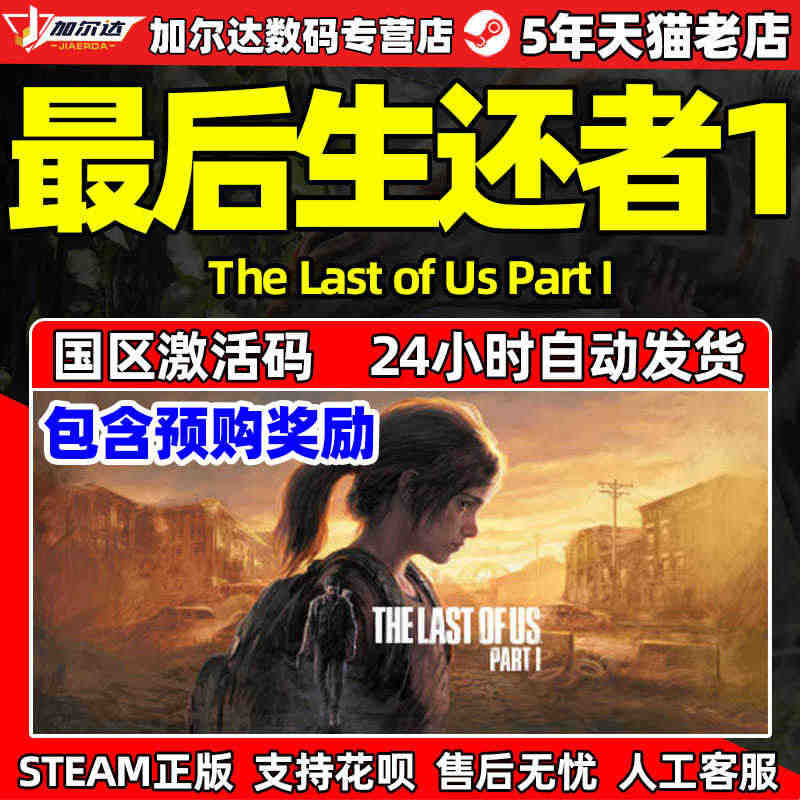 PC游戏STEAM正版 最后的生还者第一部重制版 最后生还者The L...