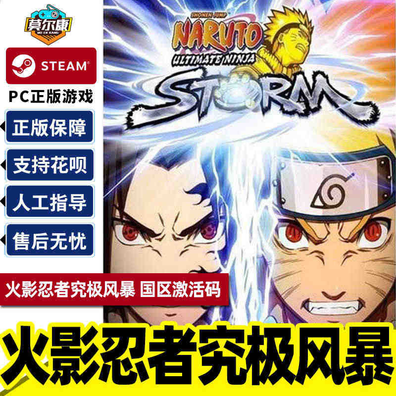 Steam 火影忍者 究极风暴1 国区激活码CDK NARUTO: U...